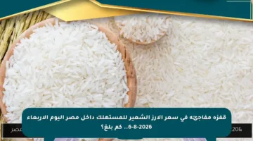 قفزة مفاجئة في سعر الأرز الشعير للمستهلك داخل مصر اليوم الأربعاء 6-8-2026.. كم بلغ؟